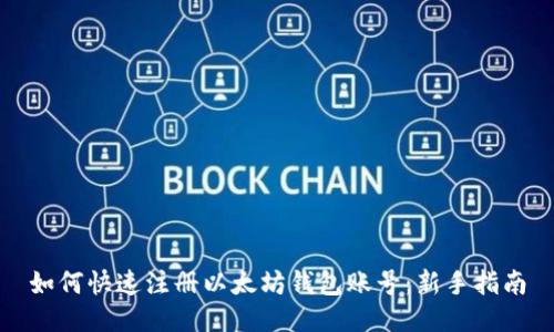 如何快速注册以太坊钱包账号：新手指南