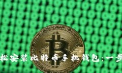 如何轻松安装比特币手机