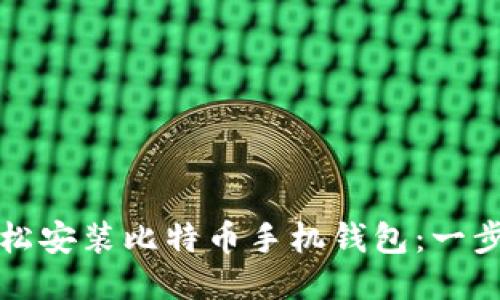 如何轻松安装比特币手机钱包：一步步指南