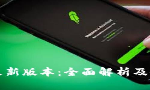 TP钱包最新版本：全面解析及使用指南