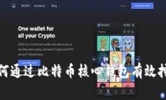 如何通过比特币核心钱包