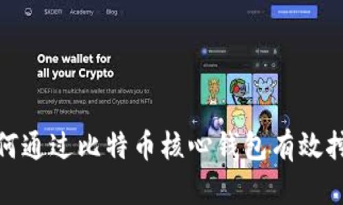 如何通过比特币核心钱包有效挖矿