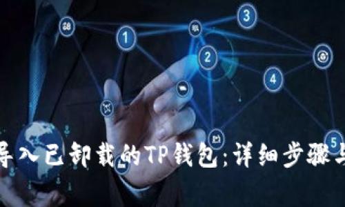 如何重新导入已卸载的TP钱包：详细步骤与注意事项