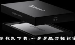 : 比特币派钱包下载：一步