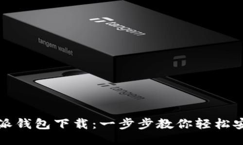 : 比特币派钱包下载：一步步教你轻松安装与使用