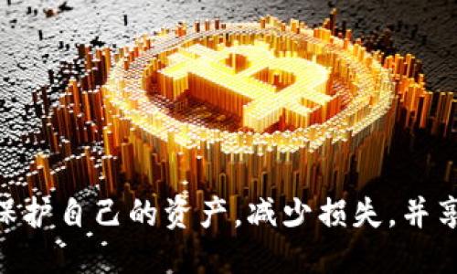 bianwei电脑版TP钱包的私钥管理与安全指南/bianwei
TP钱包, 私钥, 加密货币/guanjianci

引言
在加密货币世界中，私钥作为数字资产的“钥匙”，其安全性和管理方式直接关系到用户资产的安全。TP钱包作为一种新兴的加密货币钱包，因其界面友好和功能齐全而受到广泛欢迎。但许多新手用户在使用电脑版TP钱包时，对私钥的理解和管理常常存在诸多疑问。本文将对电脑版TP钱包的私钥进行全面的解析，旨在帮助用户更好地理解和管理自己的私钥，从而保障资产安全。

什么是私钥？
私钥是与区块链上的公钥配对的唯一字符串，它是用户进行交易、转账或访问钱包中的资产的唯一凭证。为了保障资产的安全，私钥必须受到妥善保护。如果私钥被他人获取，相关的数字资产将面临丢失的风险。因此，了解私钥的基本概念是每个加密货币用户的基本责任。

TP钱包中的私钥生成与存储
电脑版TP钱包在用户创建新钱包时，会自动生成一组私钥。在这一过程中，用户需要注意以下几点：
ul
    listrong备份私钥：/strong在创建钱包后，TP钱包通常会提供一组助记词或私钥的展示，这时候用户应该认真记录，并保存在安全的地方。如果用户在未来需要恢复钱包，则可以通过私钥或助记词恢复全部资产。/li
    listrong避免在线存储：/strong尽量避免将私钥存储在任何在线应用或云存储中。相较而言，离线存储将降低私钥被盗风险，例如使用硬件钱包或将其写入纸质文档。/li
/ul

如何安全管理私钥？
为了确保私钥的安全，用户应采取一系列有效的管理措施：
ul
    listrong使用强密码：/strong若TP钱包支持设置密码，用户应设置一个复杂且不易被猜到的密码，以增强账号的安全性。/li
    listrong定期更新安全设置：/strong用户应定期检查和更新自己的安全设置，及时修补可能存在的安全漏洞。/li
    listrong启用双重认证：/strong如果TP钱包支持双重认证功能，用户应务必启用该功能，以增强账户的安全防护。/li
/ul

如何导入私钥到TP钱包？
对于那些需要导入私钥的用户，TP钱包提供了简单明了的导入步骤：
ol
    li打开TP钱包的电脑版客户端。/li
    li选择“导入钱包”选项。/li
    li输入事先备好的私钥信息或助记词。/li
    li按照提示，完成设置。/li
/ol
注意：导入私钥后，请确保对其进行合理管理，切勿将该信息泄露给他人。

常见问题解答

问题1：我的私钥丢失了，如何找回我的资产？
私钥丢失是一个常见但非常严重的问题。在区块链网络中，私钥是控制资产的唯一凭证。一旦私钥丢失，除非提前进行了足够的备份，否则很难找回任何资产。以下是一些步骤与建议：
ul
    listrong检查备份：/strong首先，用户应该检查是否曾备份过私钥或助记词，并确保备份没有被意外删除或丢失。如果能找到这些信息，将可以通过钱包恢复资产。/li
    listrong联系钱包客服：/strong如果无法找回私钥，用户可以尝试联系TP钱包的客服，询问是否有其它恢复措施。然而，需注意的是，大多数钱包服务提供商对于私钥丢失的情况没有办法提供支持。/li
    listrong学习经验教训：/strong即使无法找回资产，用户也应从中吸取教训，为未来的资产管理制定更安全的策略，比如定期备份私钥、使用密码管理工具等。/li
/ul

问题2：私钥被盗，如何补救？
如果用户的私钥不慎被他人盗取，资产安全将受到极大威胁。用户应立即采取措施以将损失降到最低：
ul
    listrong迅速转移资产：/strong若用户仍然可以访问钱包，应该立即转移所有的资产到新的钱包中，使用新的私钥或助记词进行创建。/li
    listrong停止使用安全受损的设备：/strong如果私钥在特定设备上被盗，用户应停止使用该设备，进行彻底的病毒扫描，并更换所有相关密码。/li
    listrong安全教育：/strong与家人和朋友分享私钥安全的知识，以对抗潜在的网络诈骗和盗窃。/li
/ul

问题3：TP钱包的私钥存放在哪里？
TP钱包的私钥存放位置主要依赖于用户在创建钱包过程中的选择。一般来说，用户的私钥存储在本地设备上，作为钱包的安全组成部分。具体来说：
ul
    listrong本地存储： /strong用户创建钱包时，私钥通过加密方式存储在本地设备中。如果用户选择了离线模式，私钥不会在互联网中暴露。/li
    listrong云备份（可选）：/strong一些TP钱包提供云备份功能，但这通常需要用户手动设置。在利用这一功能时，用户需要小心，确保云存储账户的安全，以防被黑客攻击。/li
/ul
因此，用户应选择最适合自己的私钥存储方式，确保数据安全。

问题4：我可以共享私钥吗？
不，绝对不可以共享私钥。私钥是你控制数字资产的唯一凭证，任何人获取了私钥，就能完全掌控相应的资产。以下是一些原因： 
ul
    listrong安全风险：/strong共享私钥一旦被恶意用户获取，将导致资产的丢失。此外很多诈骗活动均通过获取用户私钥来进行。/li
    listrong不可逆转的特性：/strong区块链交易一旦完成便不可逆转，因此即便是短时间内的共享，都可能导致不可预见的损失。/li
/ul
为了确保安全，用户应绝对避免与任何人共享私钥或助记词。在需要协作管理资产时，可以考虑使用多签钱包等更加安全的管理方式。

问题5：如何创建一个新的私钥？
如果用户希望创建新的私钥，通常可以通过以下步骤完成：
ul
    listrong安装TP钱包：/strong首先需要确保已有的TP钱包客户端是最新版本，若没有，可以从官方网站进行下载。/li
    listrong重新创建钱包：/strong在TP钱包界面中选择“创建新钱包”选项，系统会自动为用户生成新的私钥及助记词。/li
    listrong备份和保存：/strong确保在生成过程中将私钥及助记词妥善备份，并存储于安全的位置，避免因错误而导致的未来财产损失。/li
/ul
值得强调的是，如果用户只想更新或更换已有的私钥，切忌直接覆盖原有私钥。应先清晰了解并备份现有私钥，转移资产后再创建新私钥。

总结
安全地管理私钥是每个加密货币用户的重中之重，尤其是在使用TP钱包时，用户需要清楚了解私钥的作用与管理方法。通过合理备份、管理和教育自己及周围人，才能更好地保护自己的资产，减少损失，并享受数字货币带来的便利。