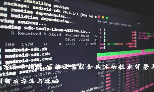 注意：提问中的具体内容涉及数字货币领域，可能需要结合具体的技术背景与操作规范，以下内容仅供参考。

你的TP钱包里的币怎么不显示？解决方法与攻略