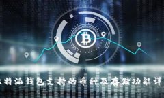 比特派钱包支持的币种及