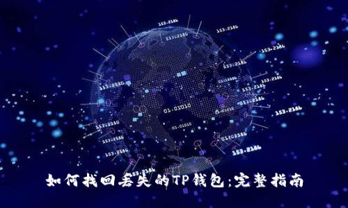 如何找回丢失的TP钱包：完整指南