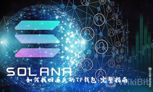 如何找回丢失的TP钱包：完整指南