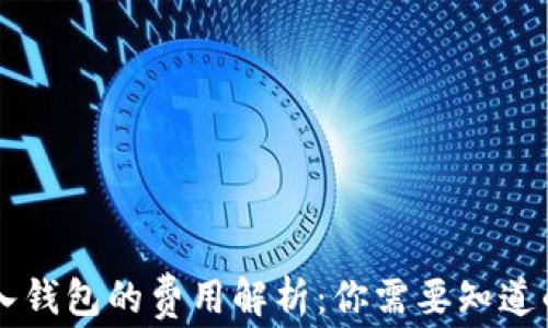 
比特币转入钱包的费用解析：你需要知道的收费细节