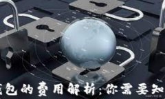 比特币转入钱包的费用解