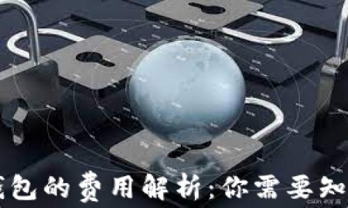 
比特币转入钱包的费用解析：你需要知道的收费细节