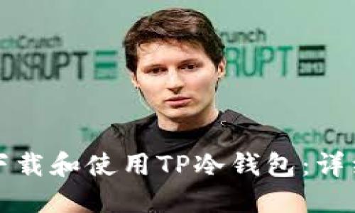 如何下载和使用TP冷钱包：详细指南