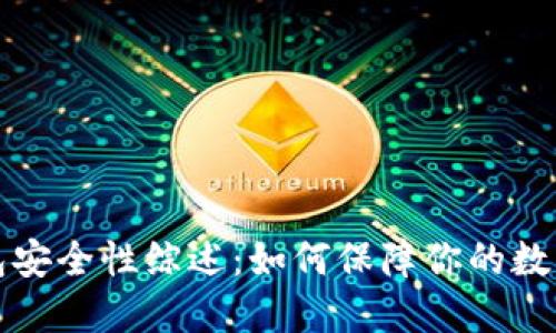 比特币钱包安全性综述：如何保障你的数字资产安全