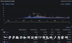 一步步教你如何注册TP钱包