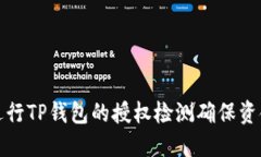 如何进行TP钱包的授权检测