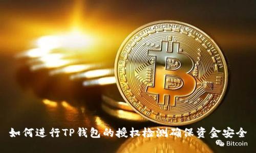 如何进行TP钱包的授权检测确保资金安全