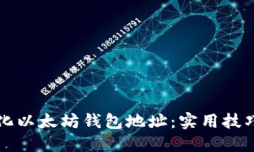 如何简化以太坊钱包地址：实用技巧和方法