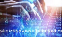 如何通过TP钱包参与红杉众