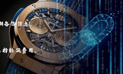 biao ti/biao ti比特币钱包的格式详解，了解如何选择最适合你的钱包/biao ti  
比特币钱包, 钱包格式, 数字货币/guanjianci  

比特币（Bitcoin）自2009年推出以来，已经成为一种广泛接受的数字货币。为了存储和管理比特币，用户需要使用比特币钱包。比特币钱包并不是一种实际的“钱包”，而是一个软件程序，允许用户发送、接收和存储比特币。根据技术实现和存储方式的不同，比特币钱包可以分为多种格式。了解这些格式不仅可以帮助用户选择合适的比特币钱包，还能提高资金的安全性和使用便利性。

一、比特币钱包的基本分类

比特币钱包主要按存储方式分为热钱包和冷钱包。热钱包是指时刻在线、连接互联网的钱包，适合频繁交易；冷钱包则是离线的，适合长期保存和管理资产。以下是详细介绍这两种钱包格式：

1. 热钱包

热钱包是指连接互联网的钱包，通常包括在线钱包和手机钱包。这种钱包的优势在于方便快捷，用户可以随时随地管理自己的比特币。

而热钱包一般较为安全，因为它们通常会提供两步验证等额外的安全措施。尽管如此，由于不断受到黑客攻击，热钱包的安全性远不如冷钱包。

常见的热钱包包括：
- **在线钱包**：这是通过网站或平台提供的比特币钱包，用户只需注册账号便可使用。常见的在线钱包有Coinbase、Blockchain.info等。
- **手机钱包**：这些钱包应用程序适合在移动设备上使用，用户可以方便地进行比特币的交易和管理。如Exodus、Mycelium等。

2. 冷钱包

冷钱包与热钱包相对，指的是不直接连接互联网的钱包。这种钱包更安全，适合长期保存比特币，通常是为了防止黑客攻击和其他安全隐患。

冷钱包的常见形式包括：
- **硬件钱包**：这是一种存储比特币的物理设备，如Ledger Nano S和Trezor。这些设备能够存储用户的私钥，且私钥不会暴露给网络。
- **纸钱包**：用户可以将比特币的公钥和私钥打印在纸上，这种方式更无依赖于电子设备，但需要妥善保管纸张，确保不被遗失或损毁。

二、比特币钱包的格式和地址

比特币钱包的格式不仅涉及钱本身的安全性，还直接与比特币的地址结构紧密相关。比特币地址的格式主要有以下三种：

1. P2PKH地址（经典比特币地址）

P2PKH（Pay-to-Public-Key-Hash）地址以数字1开头，代表标准的比特币交易。这种地址格式比较老旧，但仍被广泛使用。
例如：1A1zP1eP5QGefi2DMPTfTL5SLmv7DivfNa。

2. P2SH地址（多重签名地址）

P2SH（Pay-to-Script-Hash）地址以数字3开头，允许用户创建更复杂的交易条件，比如多重签名。相较于P2PKH地址，P2SH地址支持更高的安全性和灵活性。
例如：3J98t1WpEZ73CNmQviecrnyiWrnqRhWNLy。

3. Bech32地址（SegWit格式）

Bech32地址是较新的一种钱包地址格式，通常以“bc1”开头。该格式设计用于支持隔离见证（Segregated Witness），提高交易的效率和容量。该格式的主要优势在于手续费更低，交易验证更快。
例如：bc1qw508d6qejxtdg4y5r3zxwqkz3h00g7b6w8cte.

三、选择比特币钱包的考虑因素

在选择比特币钱包时，需考虑多个因素，包括安全性、使用便利性、兼容性等：

1. 安全性

选择一个具有良好安全记录的钱包是至关重要的。热钱包虽然方便，但由于在线特性，存在被黑客攻击的风险。冷钱包虽安全，但往往缺乏便利性。因此，用户可以选择使用热钱包和冷钱包的组合，以平衡安全和便捷。

2. 使用便利性

钱包的界面友好与否直接影响用户体验。用户可以选择符合自己习惯的钱包格式，比如移动钱包、桌面钱包或在线钱包。同时，还需考虑钱包的支持语言、客户服务等。

3. 兼容性

不同的钱包可能支持不同的比特币地址格式。选择一个兼容多种地址的比特币钱包，可以为未来的交易和转账提供便利。

四、比特币钱包的潜在问题

了解了比特币钱包的种类及其特点后，可能会遇到一些问题。以下是五个常见的与比特币钱包相关的问题：

1. 如何安全存储我的比特币？

安全存储比特币从选择钱包开始。合理使用热钱包和冷钱包组合。定期更新钱包软件；同时，为钱包设置强密码和启用双重身份验证。定期备份私钥，并将备份存储在安全的地方，例如密码箱内。此外，尽量避免在公共Wi-Fi下进行交易，以降低被攻击的风险。

2. 如何恢复丢失的比特币 Wallet？

如果你丢失了比特币钱包，你需根据所用钱包找出相应的恢复步骤。大多数比特币钱包会提供恢复助记词或私钥。在丢失设备或数据后，使用这些信息即可恢复钱包。在使用助记词时，确保在安全的环境中操作，避免泄露。

3. 钱包更新是否会影响私钥安全？

钱包更新通常是为了增强安全性和功能，并不应该危害私钥的安全。大多数钱包会以加密的方式存储私钥；因此，即使更新，也不会导致密钥丢失。确保下载钱包的官方版本，防止遭受恶意软件的影响。

4. 冷钱包真的比热钱包安全？

冷钱包确实具备比热钱包更高的安全性, 它不联网，不易遭受黑客攻击。然而，冷钱包的使用也会伴随风险，例如丢失设备或人为错误。因此，用户需妥善保管冷钱包，定期备份信息。

5. 转账需要多少费用？如何选择合适的费用？

比特币转账费用根据网络流量、交易大小而定。选择适当的费用，可以提高交易确认速度。用户在忙碌的时段可适当提高费用以加快确认。反之，在网络流量较少时则可选择较低费用。

总之，选择合适的比特币钱包，不仅影响数字资产的安全性，还将影响用户的交易体验。了解各种钱包格式和关键特点，为自己的比特币投资明智决策提供支持。