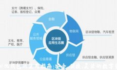 TP去中心化钱包的使用指南