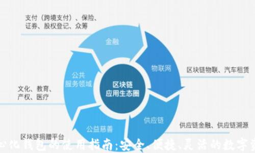 
TP去中心化钱包的使用指南：安全、便捷、灵活的数字资产管理