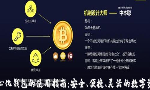 
TP去中心化钱包的使用指南：安全、便捷、灵活的数字资产管理