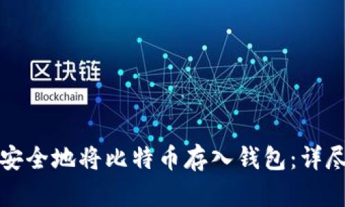 如何安全地将比特币存入钱包：详尽指南