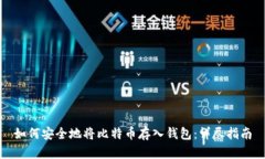 如何安全地将比特币存入
