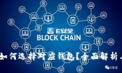 USDT如何选择对应钱包？全