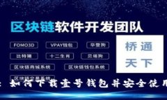 : 如何下载壹号钱包并安全