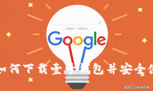 : 如何下载壹号钱包并安全使用