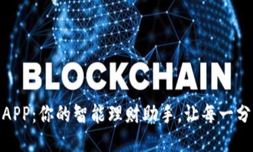豌豆钱包APP：你的智能理财助手，让每一分钱都增值