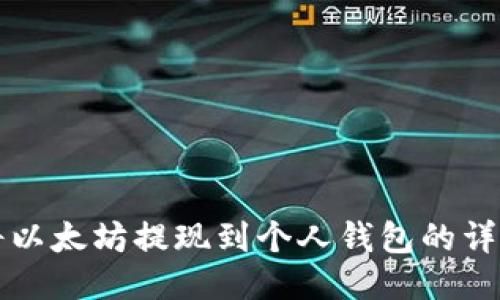 如何将以太坊提现到个人钱包的详细指南