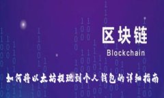 如何将以太坊提现到个人