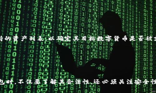 注意：以下内容仅供参考，并不构成法律或财务建议。

  tp钱包是否合法？全面解析数字货币钱包的安全与合规性 / 
 guanjianci tp钱包, 数字货币, 合法性 /guanjianci 

随着区块链技术的不断发展，越来越多的用户开始关注数字货币及其相关的应用程序，这其中包括各种数字货币钱包。所谓数字货币钱包，是一种存储、接收和发送数字货币的工具。在这一过程中，tp钱包作为一种相对流行的数字货币钱包，其合法性引发了许多用户的关注和讨论。

### 什么是tp钱包？

tp钱包（Trust Wallet）是由Binance（币安）支持的一款移动端数字货币钱包。它允许用户存储多种类型的加密资产，包括比特币（BTC）、以太坊（ETH）、波场（TRON）等。tp钱包的界面友好，操作简单，适合于数字货币新手使用。用户可以通过手机应用进行资产管理，且支持去中心化交易所（DEX）进行交易。

tp钱包除了基本的存储和交易功能外，还有一些独特的功能，如内置的去中心化应用（DApp）浏览器、加密货币兑换及信息阅读等。因其便捷性，tp钱包受到了广大用户的青睐。

### tp钱包的合法性

关于tp钱包的合法性，首先要理解加密货币在各国法律体系下的地位。目前，在全球范围内，由于法律框架和监管措施不同，各国对于数字货币的态度差异很大。一些国家如美国、欧盟多个国家对数字货币表示欢迎，并相应建立了合理的监管框架；而另一些国家则对数字货币持有严厉打击的态度，甚至完全禁止。

针对tp钱包，用户在使用时应着重关注所在国家或地区的法律规定。有些地方对数字货币交易和存储设有明确的法律要求，用户务必要确保自己在合规的状态下使用该工具。此外，tp钱包本身是一个非托管钱包，意味着用户自主掌握其私钥，风险和责任也由用户自行承担。

### tp钱包的安全性

除了合法性之外，使用tp钱包还需考虑安全性问题。作为一款非托管钱包，tp钱包允许用户完全控制自己的私钥，这使得用户的资产在没有受到第三方干预的情况下进行管理。然而，这也意味着一旦用户丢失了私钥，其资产将无法恢复，因此必须在存储私钥上格外小心。

tp钱包采用了多种安全措施，例如生物识别技术、密码保护等功能，从而增加用户数据的安全性。此外，平台也会定期进行安全审计和漏洞修复，以确保用户的资产安全。

### 使用tp钱包的常见问题

以下是与tp钱包使用相关的一些常见问题：

1. 如何安全地使用tp钱包？

为了安全地使用tp钱包，用户首先需要确保其手机设备是安全的。避免在公共Wi-Fi下进行大宗交易，同时定期清理手机中的恶意软件。此外，启用双因素认证（2FA）和设置强密码是保护账户安全的有效方法。

此外，用户应该定期备份自己的钱包信息和私钥，以确保在设备丢失等情况下能够找回资产。使用硬件钱包将私钥离线存储，也是增强资金安全性的重要一步。

2. tp钱包是否支持交易所交易？

tp钱包本身不提供直接的交易所功能，但用户可以通过内置的去中心化交易所（DEX）进行交易。这意味着用户可以在不牵涉中心化交易所的情况下进行加密货币交换。此外，tp钱包还与多个去中心化平台进行兼容，有助于用户灵活交易。

然而，用户在进行交易时仍需确保对交易对手的合法性和真实性进行核实，以避免潜在的诈骗风险。

3. tp钱包是否会进行资产的托管？

tp钱包本质上是一个非托管钱包，用户自身完全控制自己的资产。在使用过程中，tp钱包不会保存用户的私钥或任何账户信息，所有的交易和资产管理均由用户本人负责管理。

由于没有中心化的管理机构，用户在使用tp钱包时能获得更高的自主权，但也要承担更大的责任。因此，用户在使用过程中，务必要增强安全意识。

4. 如果tp钱包出现问题，用户该如何寻求帮助？

如果用户在使用tp钱包时遇到问题，可以首先访问官方支持页面或社区论坛，寻找常见问题解答或社区讨论。由于tp钱包的开发团队活跃在各大社交媒体和论坛，用户可以通过这些平台与开发团队进行直接交流。

如果问题依旧没有解决，用户也可以通过社交媒体或社区进行反馈。在这些渠道中，开发团队对于用户反馈通常会进行及时的关注和处理。

5. tp钱包能否支持所有数字货币？

tp钱包支持多种数字货币的存储与交易，包括众多主流和小众的加密资产。然而，并非所有数字货币都在其支持范围内。因此，用户在使用前需要查看tp钱包支持的资产列表，以确定其目标数字货币是否被支持。

此外，tp钱包还会持续更新其支持的资产，因此用户可以定期关注tp钱包的更新信息，获取最新资产支持情况。

### 结论

随着越来越多的人关注数字货币以及相关的金融产品，对于属于数字货币领域的各类钱包，尤其是tp钱包的合规性与安全性问题需引起重视。用户在使用tp钱包时，不仅要了解其合法性，还必须关注安全性，以确保自己的资产管理更加全面，避免潜在的法律问题或安全风险。在法律和监管环境不断变化的今天，用户应始终保持警觉，以保护自己的权益和资产安全。