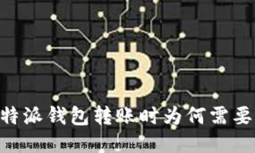 : 比特派钱包转账时为何需要TRX？