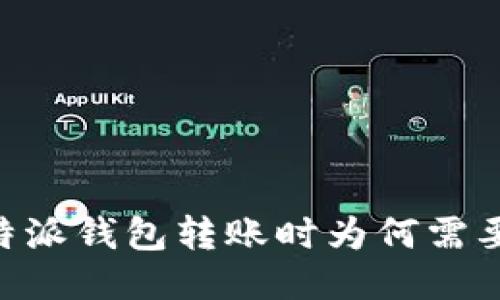 : 比特派钱包转账时为何需要TRX？
