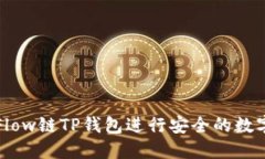 如何使用Flow链TP钱包进行