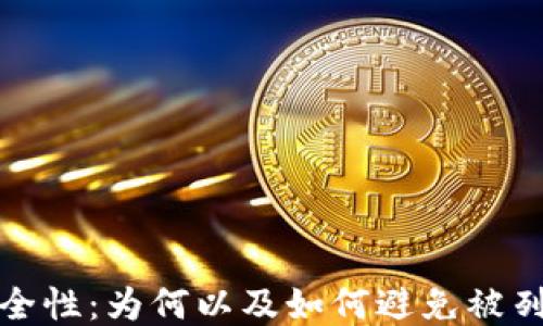 
TP钱包的安全性：为何以及如何避免被列入反诈中心
