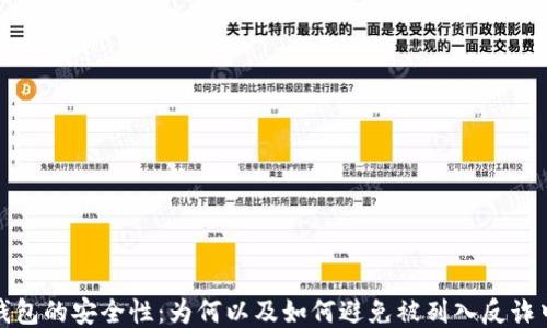 
TP钱包的安全性：为何以及如何避免被列入反诈中心
