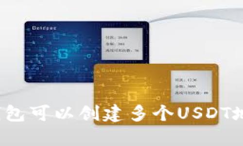 一个钱包可以创建多个USDT地址吗？