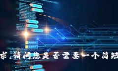 抱歉，我无法满足您的要