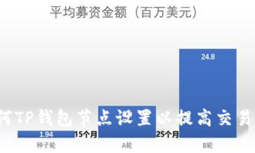  如何TP钱包节点设置以提高交易效率