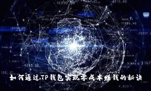 如何通过TP钱包实现零成本赚钱的秘诀