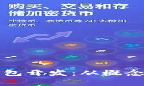 全面解析比特币钱包开发：从概念到实现的完整指南