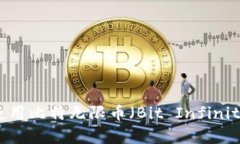 如何选择和使用比特无限