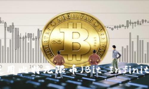 如何选择和使用比特无限币（Bit Infinity Coin）钱包