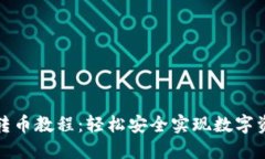 TP钱包转币教程：轻松安全
